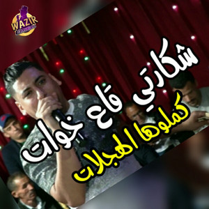 Cheb Ali Madjadji - Chkarti ga3 khwate kmlouha hadjalate