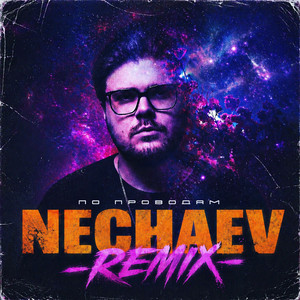 По проводам - Remix by NECHAEV