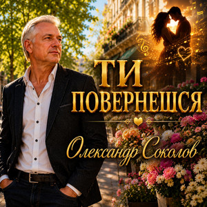 Музика і виконання Олександр Соколов — ТИ ПОВЕРНЕШСЯ