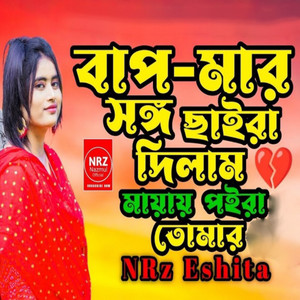 NRz Eshita - Baap Maar Shongo Chaira Dilam Mayay Poira Tomar