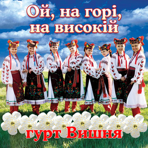 Ой, на горі, на високій