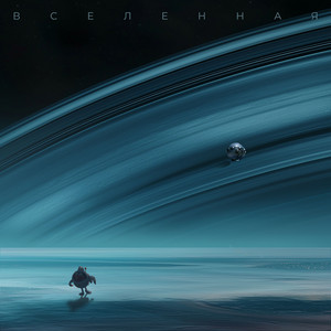 Вселенная