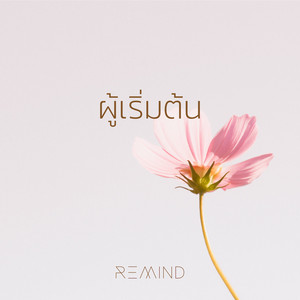 ผู้เริ่มต้น by W501, Remind