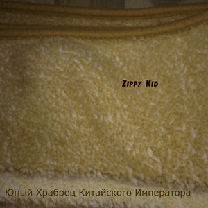 Юный Храбрец Китайского Императора