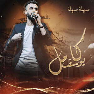 سهلة سهلة by كامل يوسف