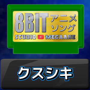 クスシキ[薬屋のひとりごと]より(原曲:Mrs. GREEN APPLE) 8bit COVER