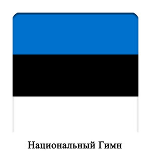 EE - Эстония - Му исамаа, му ынн я рыым - Национальный Гимн by Международный Оркестр