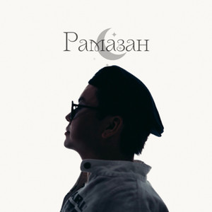 Рамазан