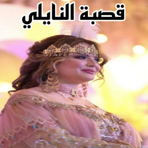 NAILI NAILI - قصبة النايلي