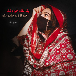 Ahang Afghani - یک نگاه خیره گک خیر از گوشه چادر بکو