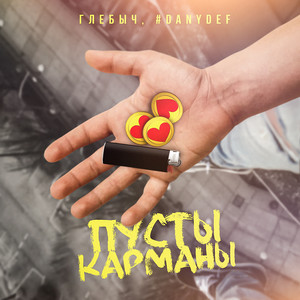 Пусты карманы by Глебыч, #DanyDef