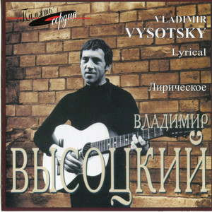 LPレコード Vladimir Vysotsky