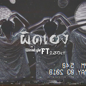 ผิดเอง by Winstyle, 23Oct