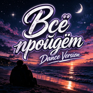 Всё пройдёт - Dance Version by DJ S'SiL