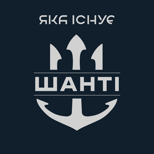 Яка існуЄ — Шанті (Свобода Кличе в Бій)