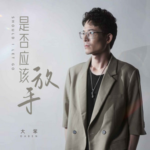 是否应该放手 - 伴奏 by 大笨