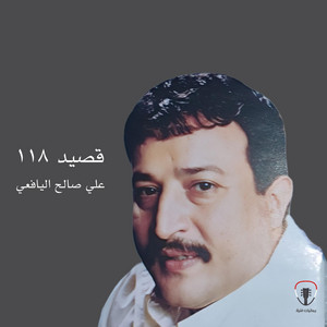 Ali Saleh Al Yafeaai - قال المولعي بن عوض علتنا ومشكلتنا