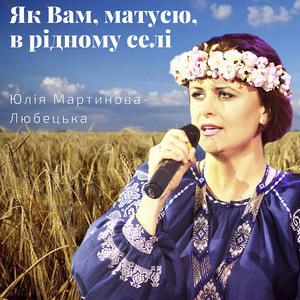 Юлія Мартинова-Любецька — Як вам, матусю, в рідному селі