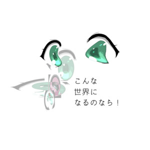 こんな世界になるのなら! by 平田楓