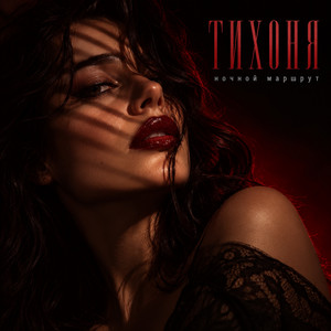 ТИХОНЯ by Ночной Маршрут