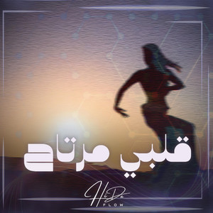 قلبي مرتاح - ريميكس by HiDaFlow