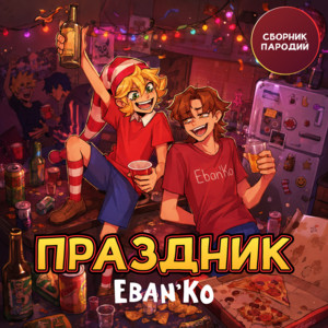 Налей сто грамм by ЕБАНЬКО