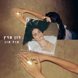 פול מון by רון פרץ