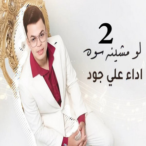 Ali Joud - لو مشينه سوه 2
