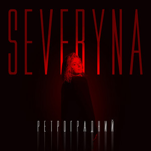Обкладинка: Ретроградний
