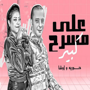 على مسرح كبير by حورية, اوشا مصر