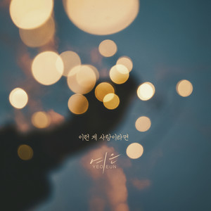 Love like this by Yeoeun