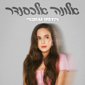 הזמן עובר by Alona Alexander