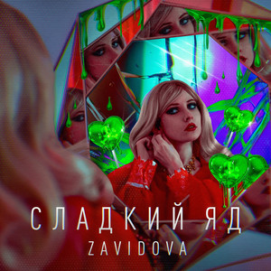 Сладкий яд by ZAVIDOVA