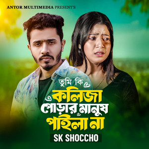SK Shoccho - Tumi Ki Kolija Purar Manush Paila Na
