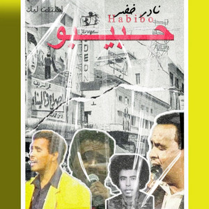 يا منايا by نادر خضر
