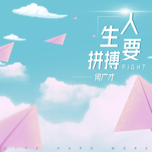 何广才 - 人生要拼搏