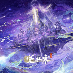忘川不渡 - 永夜星都·不渡川 by 逆水寒, Rayforce, FryPanda_書豪