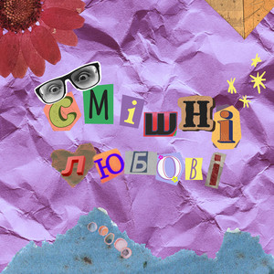 Смішні любові