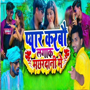 Gyanu Yadav - Pyaar Karbau Lagak Machhardani Me