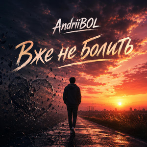 Вже не болить by AndriiBOL