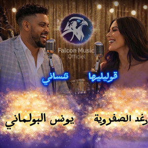 falcon music officiel - قولوليها تنساني  Goulouliha Tensani – Younes