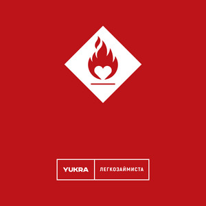 Легкозаймиста
