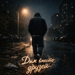 Дым вместо друзей