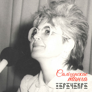 Салігорскае танга