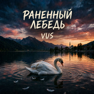VUS — Раненый лебедь
