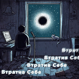 Обкладинка: Втратив себе