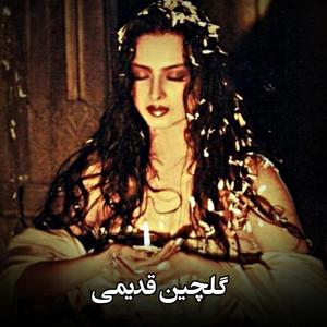 موزیک قدیمی - کمیاب ترین مجلس مست قدیمی محلی