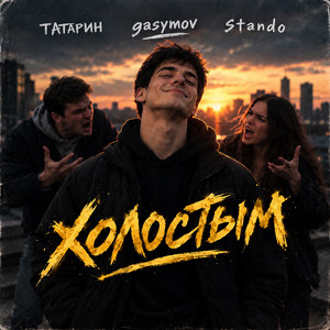 Холостым by ТАТАРИН, Gasymov, Stando