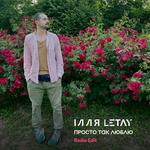 Обкладинка: Просто так люблю - Radio Edit