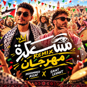 مسكرة نسخه جديده مهرجان 2027 by kappo music